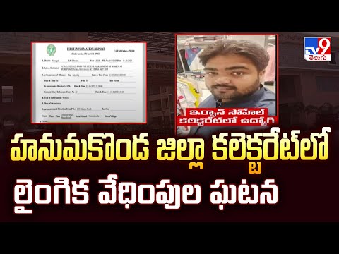 Hanamkonda Collectorate : హనుమకొండ జిల్లా కలెక్టరేట్‌లో లైంగిక వేధింపుల ఘటన - TV9 - TV9