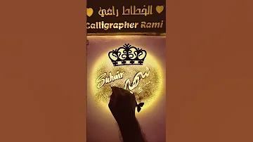 اسم سهير مع اغنية سهير سهر Suhair الخطاط رامي رمل وخط كتابة اسماء 
