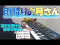 『雨降りお月さん』作詞:野口雨情 作曲:中山晋平【ピアノ】(弾いてみた,ピアノソロ,あめふりおつきさん,楽譜)