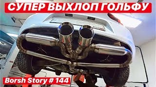 СУПЕР ВЫХЛОП НА ГОЛЬФ by CUSTOM STORE