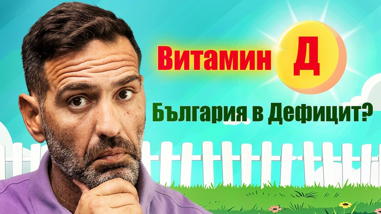 Слънце има, витамин D няма – как е възможно?