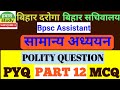 IMPORTANT POLITY MCQ QUESTION | BSSC | बिहार दरोगा | Bpsc Assistant | POLITY |   | @hamarastudy