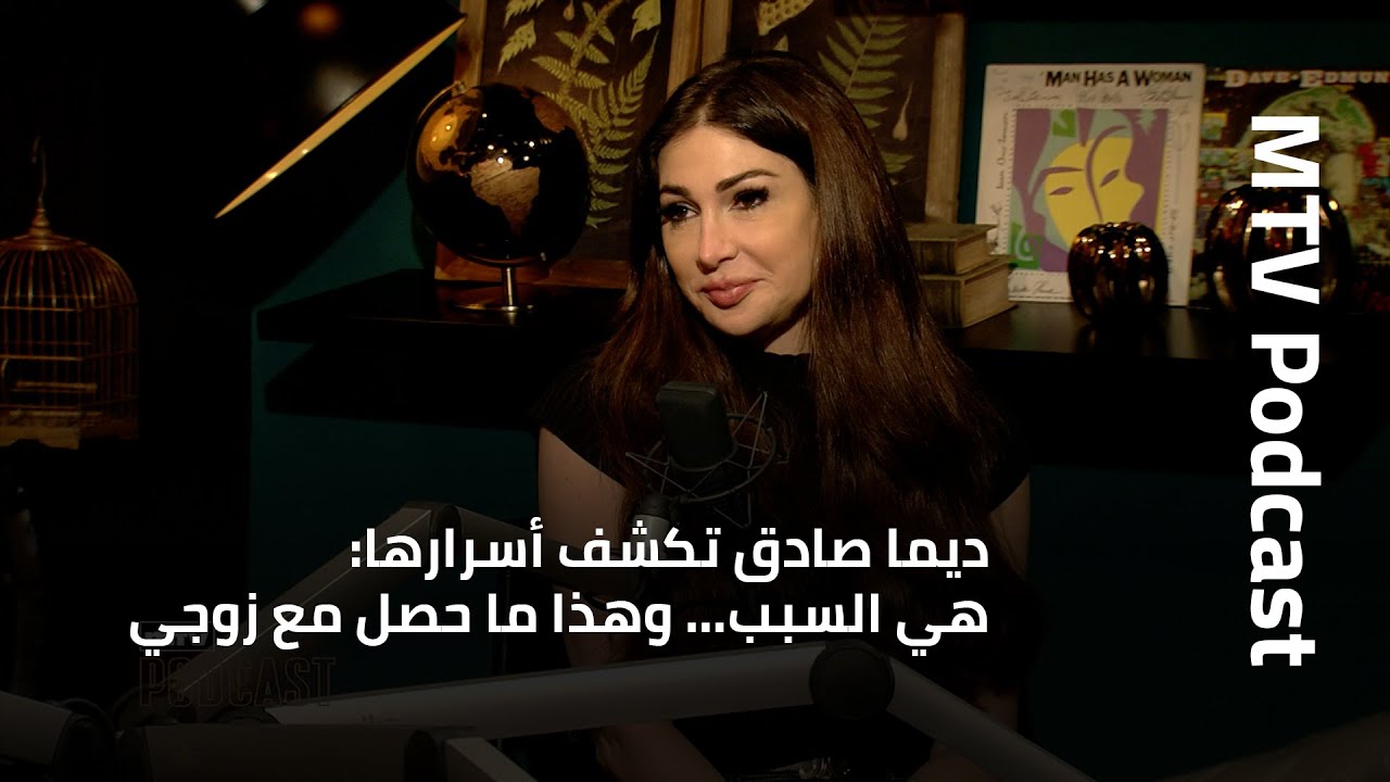 ديما صادق تكشف أسرارها: هي السبب… وهذا ما حصل مع زوجي