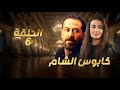 مسلسل كابوس الشام الحلقة السادسة 6 مو بس صرخات في شي عم يحكي معها بالظلمة 