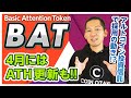 【今後注目銘柄!】話題満載のBATとは?チャート付きで徹底解説
