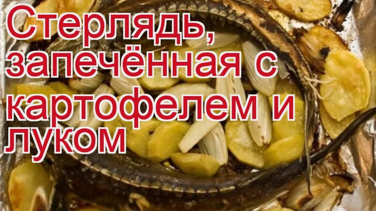 Стерлядь, запечённая в духовке с луком и лимоном - Лайфхакер