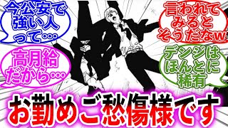 【悲惨】最近の公安デビルハンターって”あれ”だよね…に対する読者の反応集【チェンソーマン】