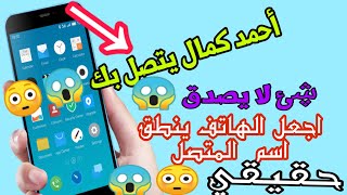 طريقة نطق إسم المتصل باللغه العربيه لجميع اجهزة الاندرويد screenshot 1