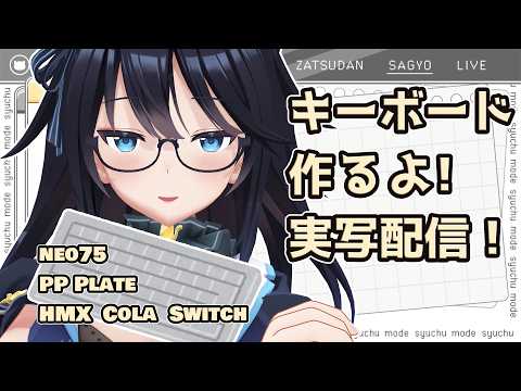 【自作キーボード】NEO75を組むぞ！PPプレート×HMX Colaで実写組み立て配信【#Vtuber】