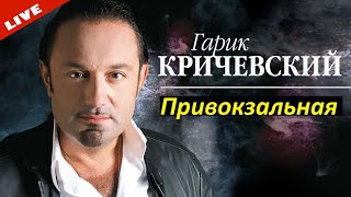 Гарик Кричевский - Привокзальная