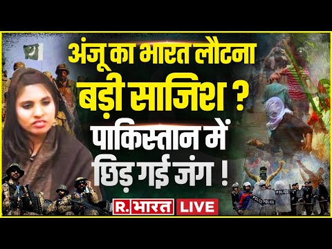 Anju India Returns Update LIVE: बुरा फंसी अंजू जेल तैयार? 