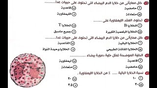 كتاب الشامل -  حل الجزء الثانى من أسئلة المناعة فى الإنسان من كتاب الشامل