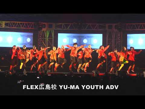 21.FLEX広島校 YU-MA YOUTH ADV (THE "CLUB" FEST B-LINE 昼の部)