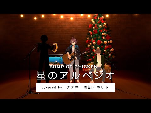 【歌ってみた】星のアルペジオ/BUMP OF CHICKEN【クリスマス】