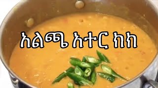 Ethiopian Food - Yellow spilt peas stew = ik Alicia| አልጫ አተር ክክ # Birtukan Ethio Cooking