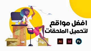 افضل 6 مواقع لتحميل ملحقات التصميم | لازم تعرفهم