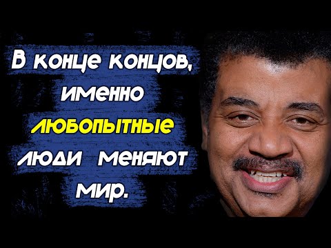 Глубина Вселенной в словах Нила Деграсса Тайсона. Вдохновляющие цитаты о науке и мироздании.