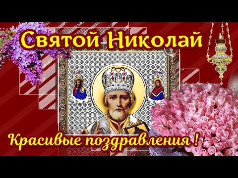 Святой Николай Чудотворец защитник и помощник день памяти Николая Чудотворца красивое поздравление
