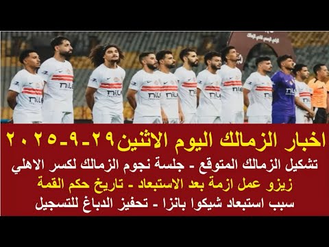زمالك اليوم مفاجاة تشكيل وغيابات الزمالك في القمة ازمة استبعاد زيزو جلسة لاعبي الزمالك 