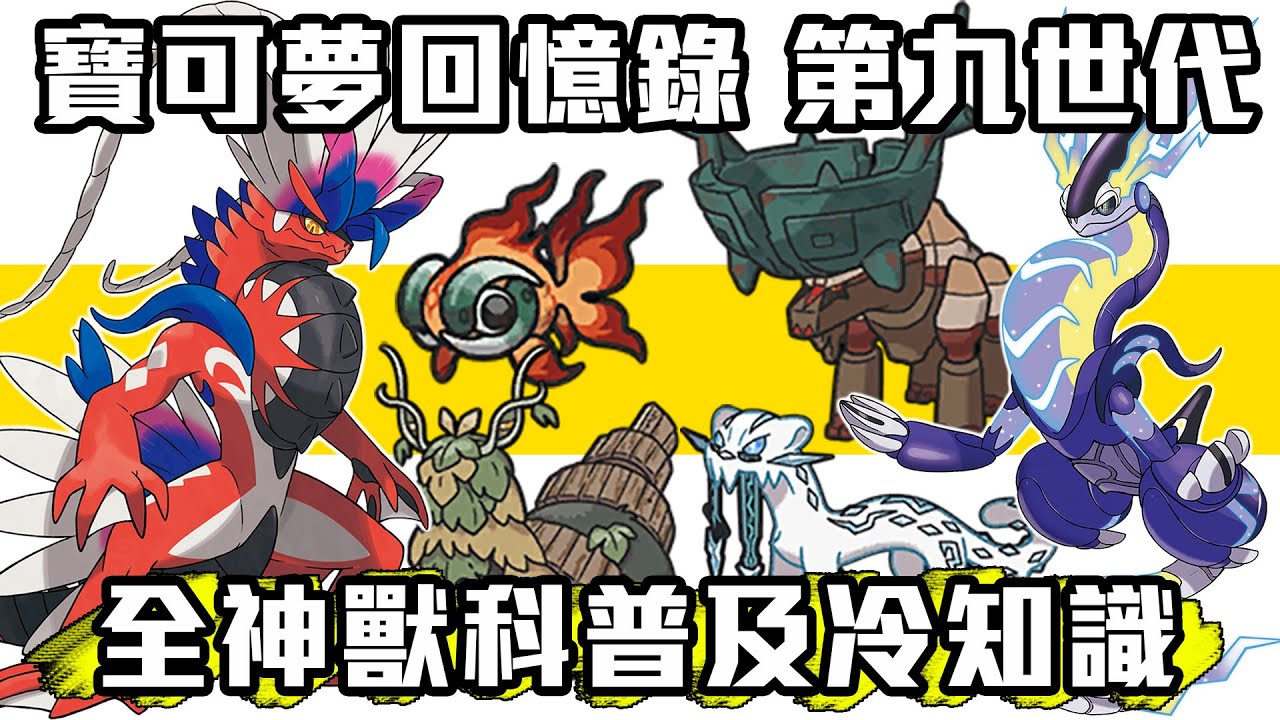 【寶可夢回憶錄】EP.164 第九世代全神獸寶可夢介紹及冷知識 朱紫隱藏的神獸竟然是水君 【SHINN】