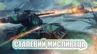 СТАЛЕВИЙ МИСЛЕВЕЦЬ  #k1ryuton #wot_ua #отметкинатанк