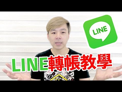 Dr.O-J手機維修 教你用行動支付Line pay轉帳發紅包給好朋友 綁定一卡通
