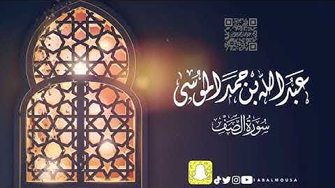 سورة الصف 💡الشيخ عبدالله الموسى