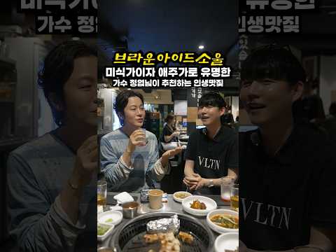 레전드가수이자 미식가이자 애주가인 브라운아이드소울 정엽님의 맛집추천 단독인터뷰 thumbnail