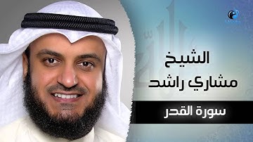 سورة القدر بصوت القارئ الشيخ مشارى بن راشد العفاسى