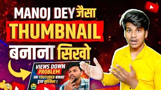 @ManojDey Jaisa Thumbnail Kaise Banaye | Thumbnail Kaise Banaen | Thumbnail Tutorial