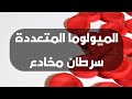 الميولوما المتعددة سرطان نخاع العظم سرطان الدم Myelome Multiple Maladie De Kahler 