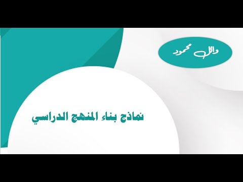 نماذج بناء المناهج الدراسية تايلر وهيلدا