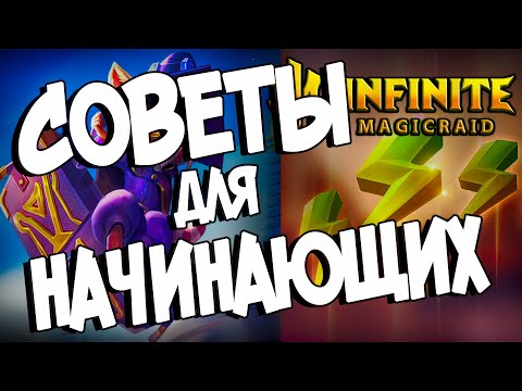 БЫСТРЫЕ СОВЕТЫ ДЛЯ НАЧИНАЮЩИХ - ИСПОЛЬЗУЙ РЕСУРСЫ ПРАВИЛЬНО в Infinite Magicraid