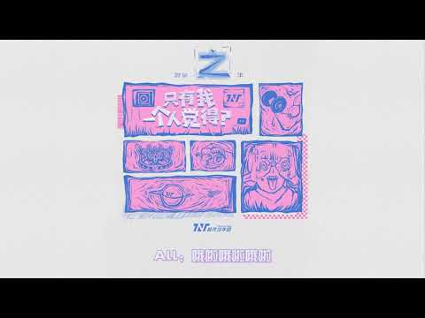 【TNT时代少年团 马嘉祺】《之》：《只有我一个人觉得？》【Ma JiaQi】