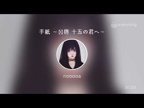 [everysing] 手紙 ～拝啓 十五の君へ～