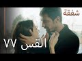 77 الرحمة الجزء 