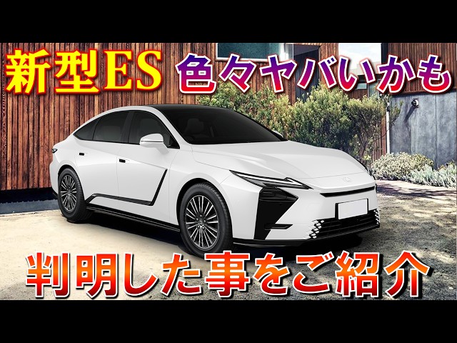 Things that have been revealed about the new ES before its release