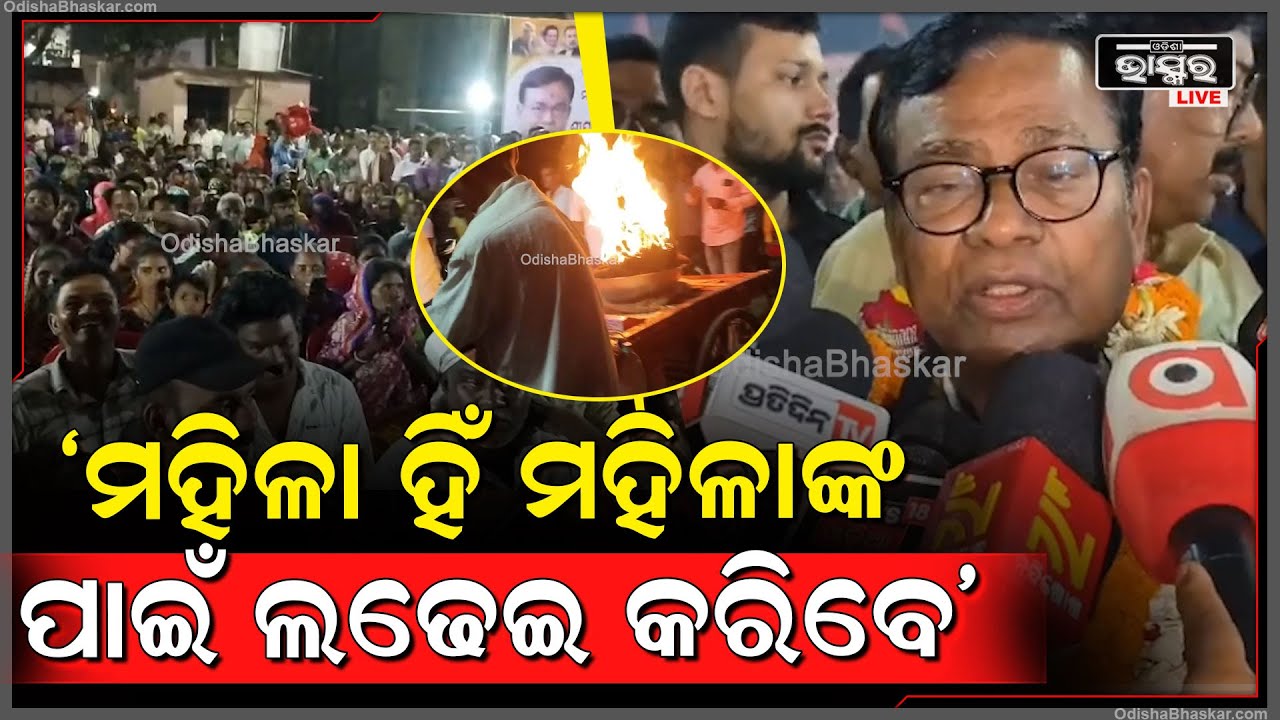 "ସବୁ ସମସ୍ୟାକୁ ନେଇ ଗାଁ କୁ ଗାଁ ସହ ଘର ଘରକୁ କଂଗ୍ରେସ ଯିବ, ମହିଳା ହିଁ ମହିଳାଙ୍କ ପାଇଁ ଲଢେଇ କରିବେ"