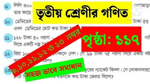 তৃতীয় শ্রেণীর গণিত, পৃষ্ঠা :১১৭, নম্বর :৯-১৩।class :3, math,page:117