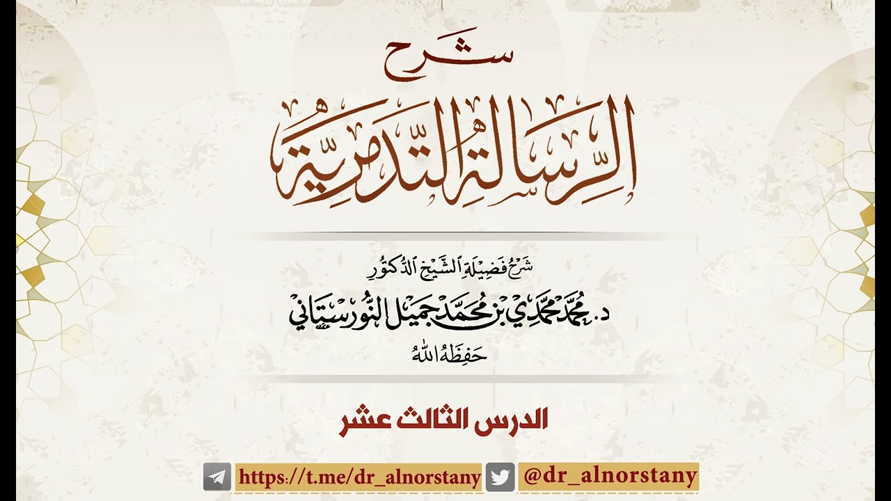 (١٣) شرح الرسالة التدمرية | فضيلة الشيخ د. محمد محمدي النورستاني.