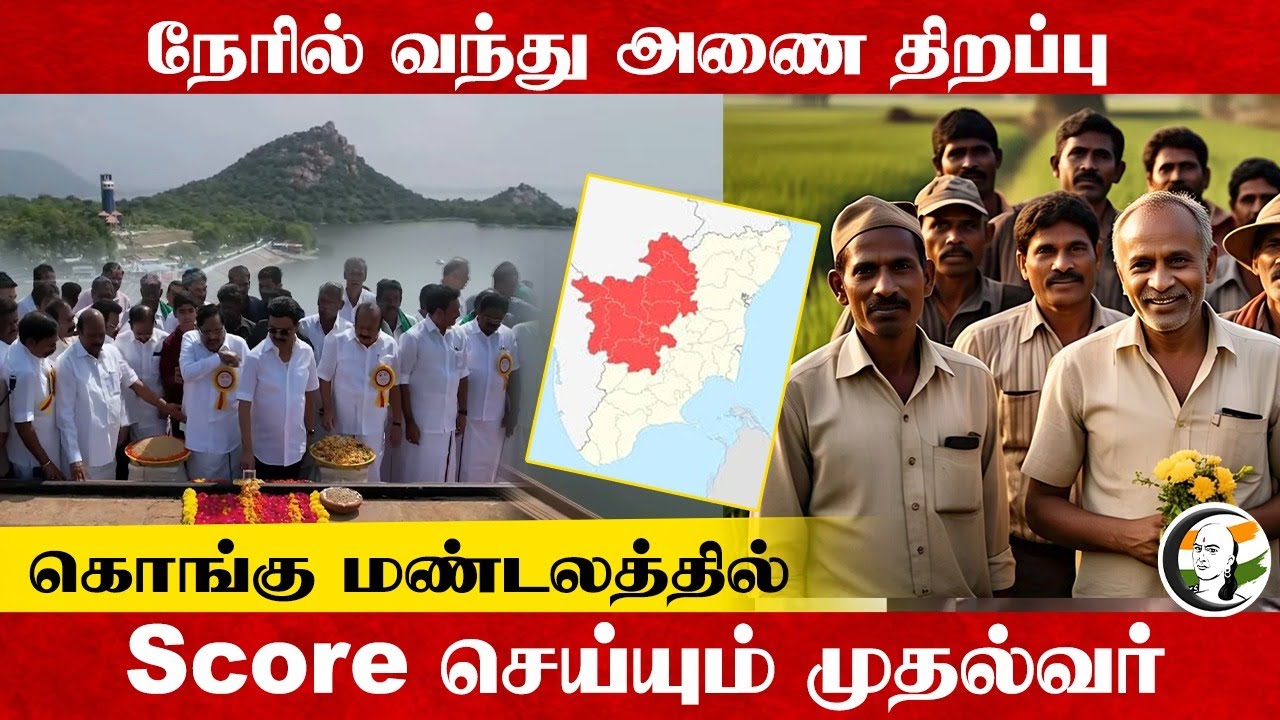 நேரில் வந்து அணை திறப்பு... கொங்கு மண்டலத்தில் Score செய்யும் Stalin | Metur Dam | DMK | Salem
