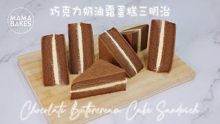 Chocolate Buttercream Cake Sandwich 巧克力奶油霜蛋糕三明治 「チョコレートバタークリームケーキサンドイッチ」초콜릿 케이크 샌드위치｜MAMA BAKES