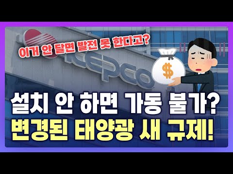 태양광 규제의 시작! 감시제어시스템 의무화, 진짜 이유는?