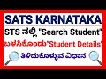 SATS KARNATAKA ತಂತ್ರಾಂಶದಲ್ಲಿ SEARCH STUDENT OPTION ಬಳಸಿಕೊಂಡು STUDENT DETAILS ತಿಳಿದುಕೊಳ್ಳುವ ವಿಧಾನ STS