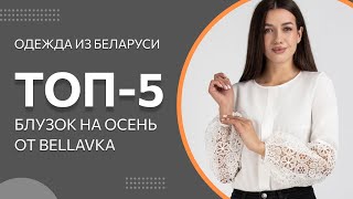 ТОП-5 Блузок на осень от Беллавка | Красивая женская одежда из Беларуси