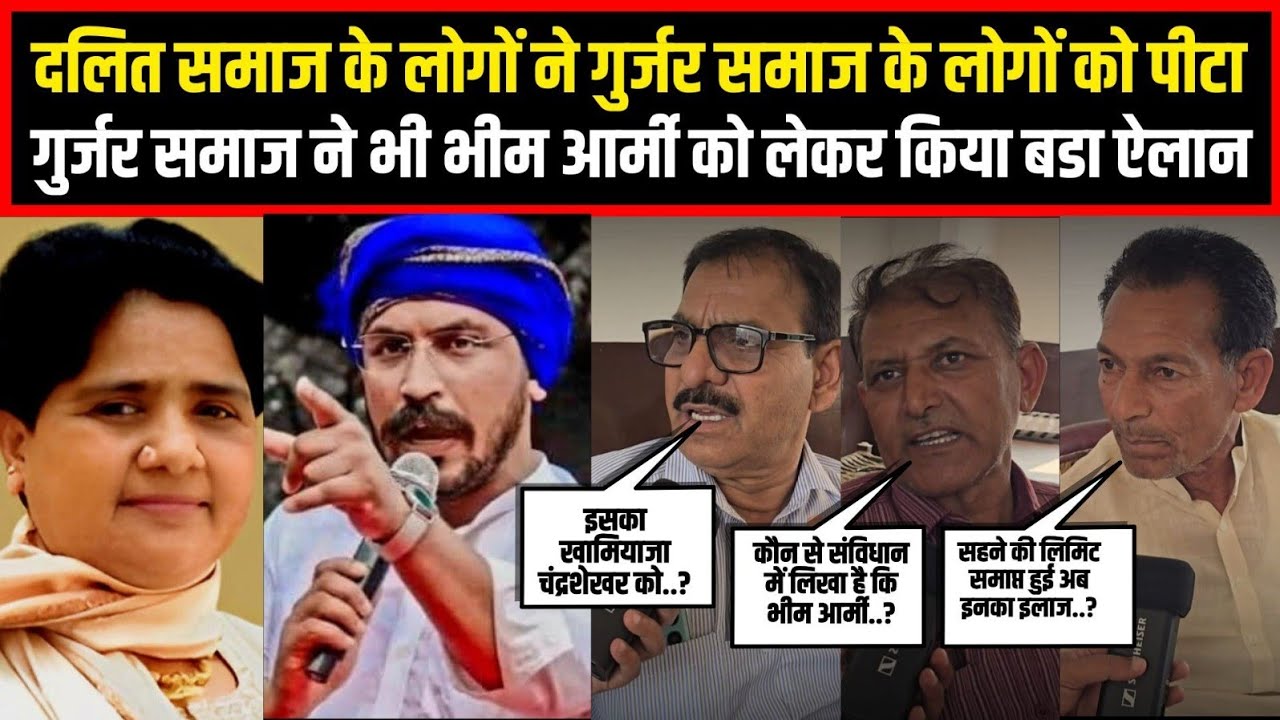 दलित समाज के लोगों ने गुर्जर समाज के लोगों को पीटा,गुर्जर समाज ने भी भीम आर्मी को लेकर किया बडा ऐलान