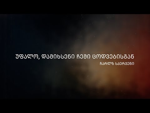 უფალო, დამიხსენი ჩემი ცოდვებისგან | ჩარლზ სპერჯენი