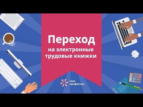 Переход на электронные трудовые книжки
