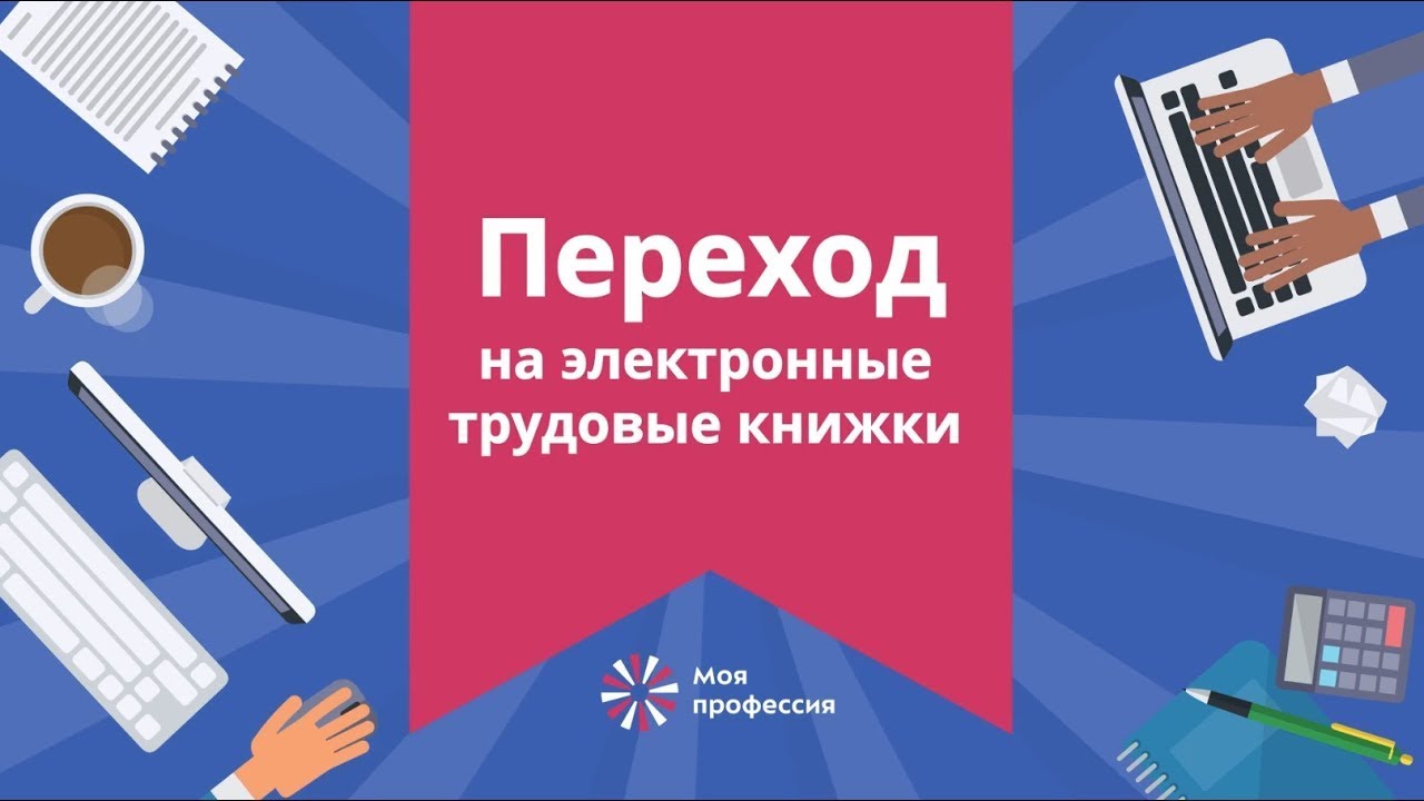 Переход на электронные трудовые книжки - YouTube