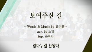 [신반포교회] 보여주신 길 | 임마누엘 찬양대 | 20210912